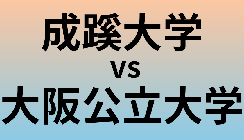 成蹊大学と大阪公立大学 のどちらが良い大学?