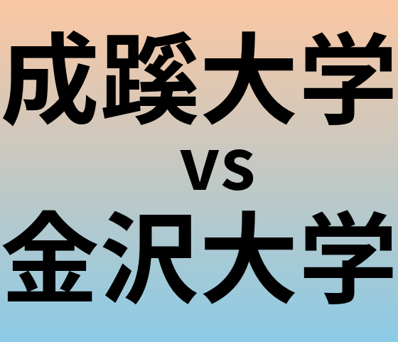 成蹊大学と金沢大学 のどちらが良い大学?