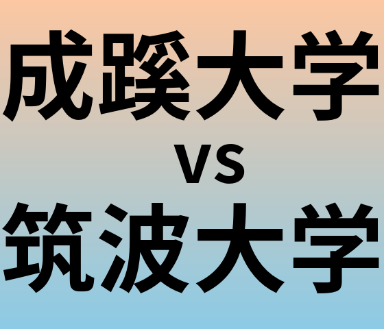 成蹊大学と筑波大学 のどちらが良い大学?