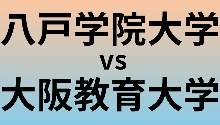 八戸学院大学と大阪教育大学 のどちらが良い大学?