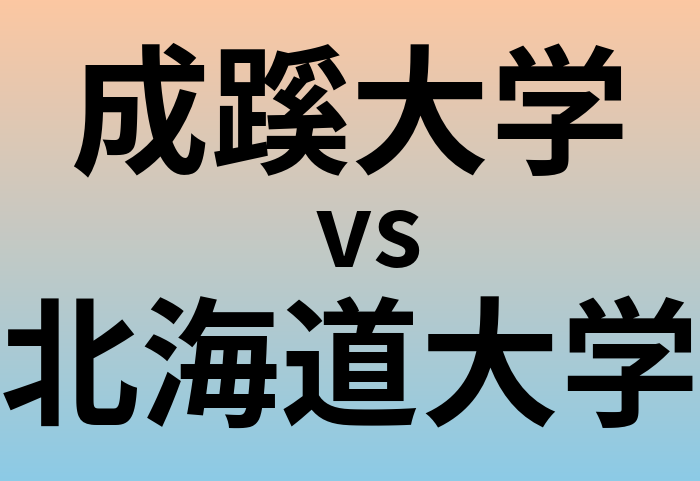 成蹊大学と北海道大学 のどちらが良い大学?