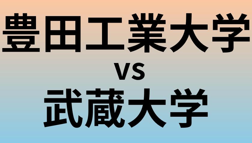 豊田工業大学と武蔵大学 のどちらが良い大学?