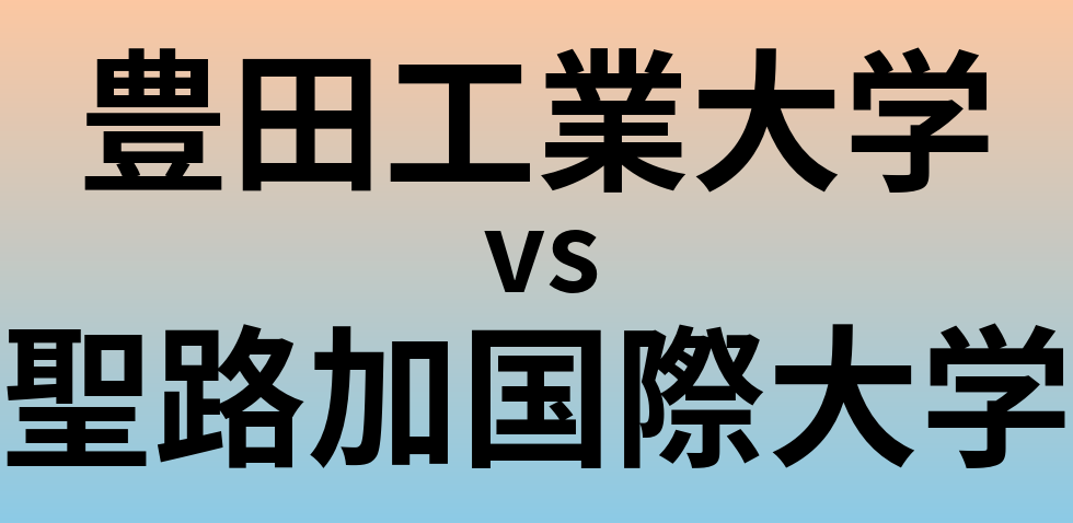 豊田工業大学と聖路加国際大学 のどちらが良い大学?