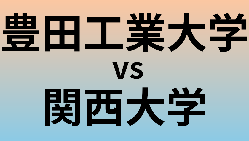 豊田工業大学と関西大学 のどちらが良い大学?