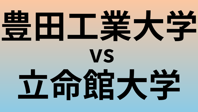 豊田工業大学と立命館大学 のどちらが良い大学?