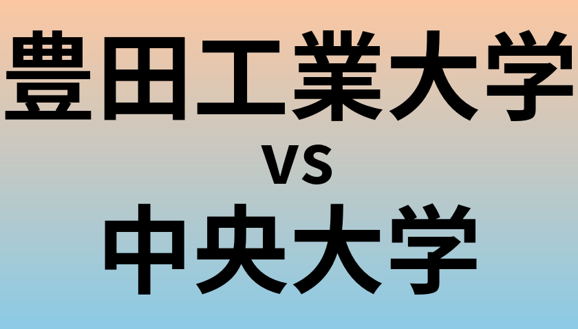 豊田工業大学と中央大学 のどちらが良い大学?