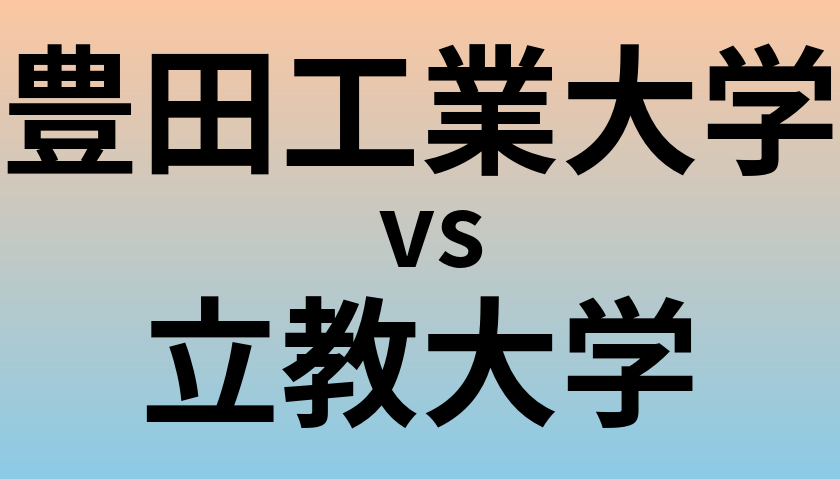 豊田工業大学と立教大学 のどちらが良い大学?