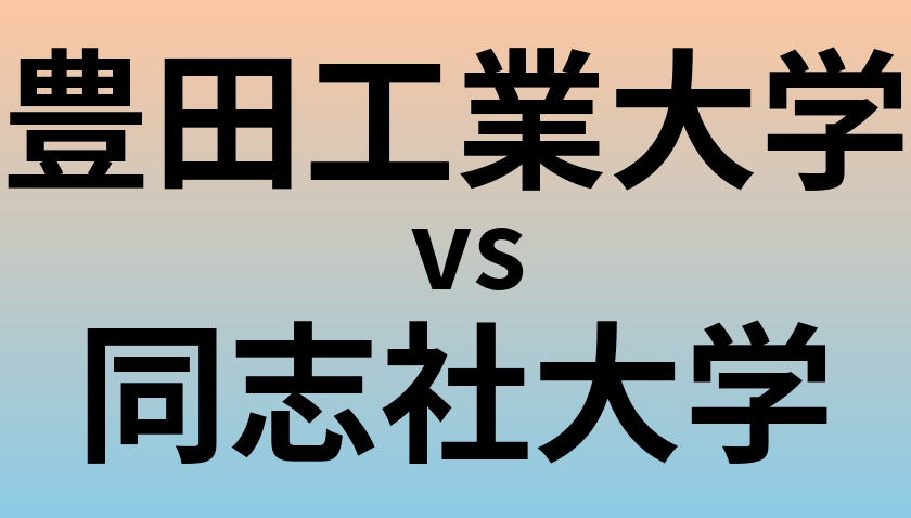 豊田工業大学と同志社大学 のどちらが良い大学?