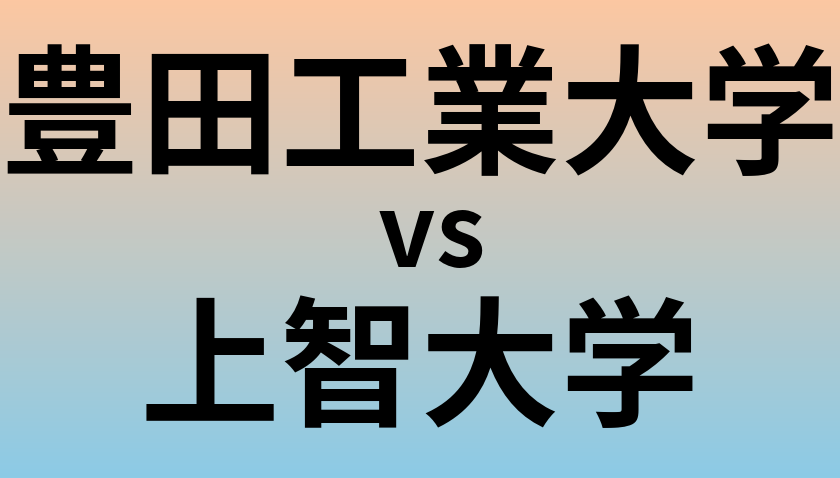 豊田工業大学と上智大学 のどちらが良い大学?