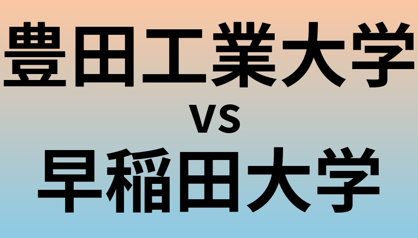 豊田工業大学と早稲田大学 のどちらが良い大学?