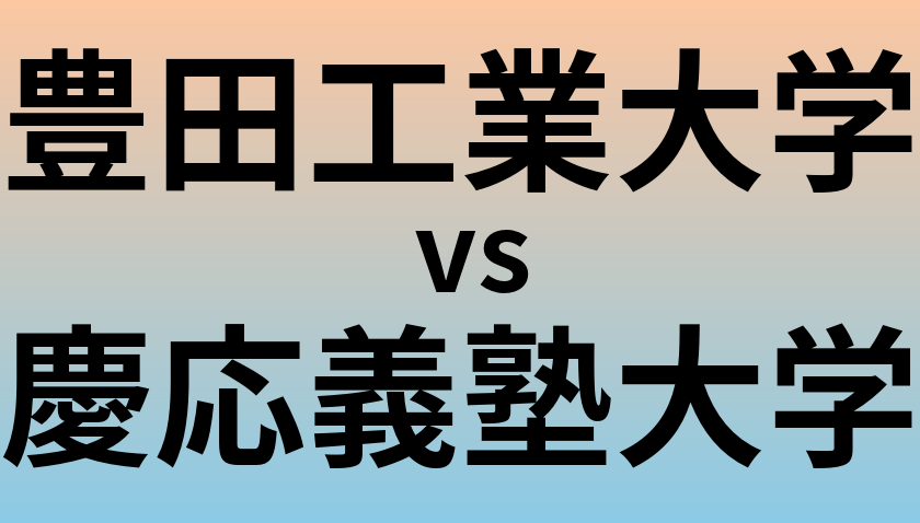 豊田工業大学と慶応義塾大学 のどちらが良い大学?