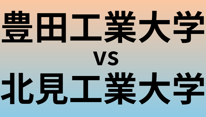 豊田工業大学と北見工業大学 のどちらが良い大学?