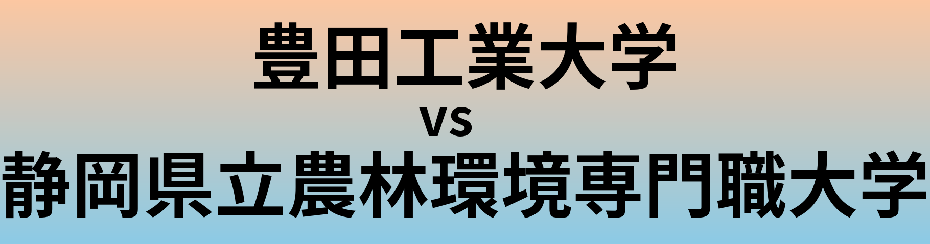 豊田工業大学と静岡県立農林環境専門職大学 のどちらが良い大学?