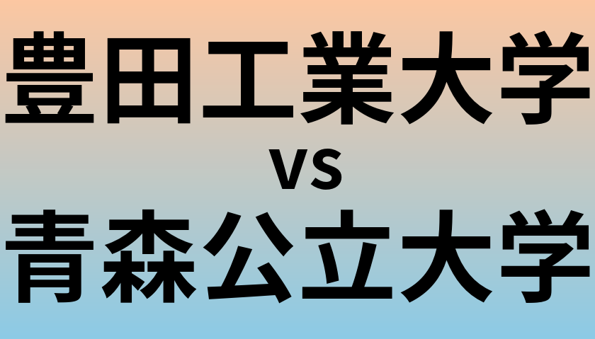 豊田工業大学と青森公立大学 のどちらが良い大学?