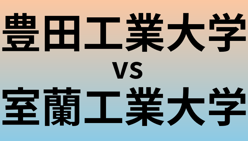 豊田工業大学と室蘭工業大学 のどちらが良い大学?