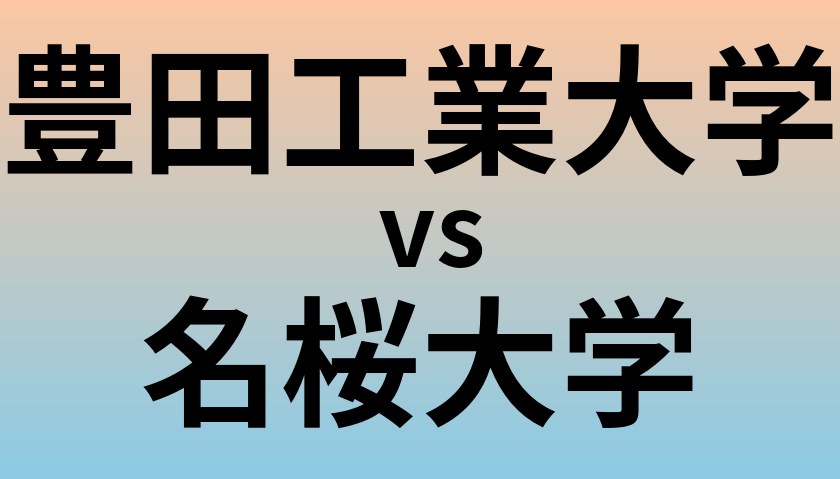 豊田工業大学と名桜大学 のどちらが良い大学?