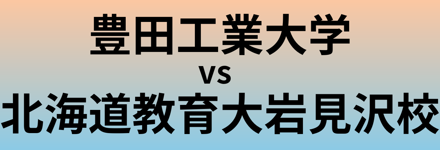 豊田工業大学と北海道教育大岩見沢校 のどちらが良い大学?