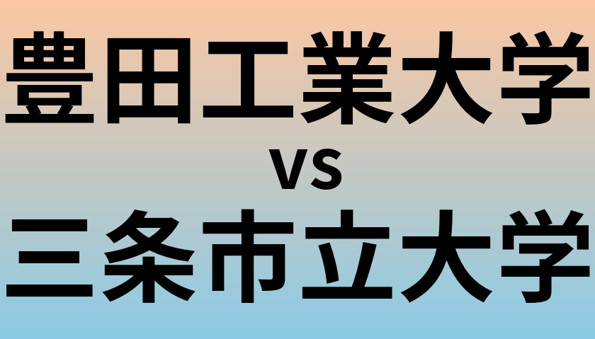 豊田工業大学と三条市立大学 のどちらが良い大学?