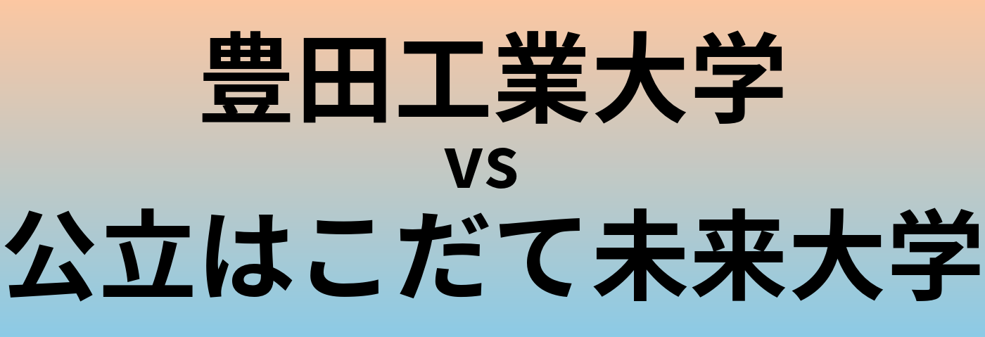 豊田工業大学と公立はこだて未来大学 のどちらが良い大学?