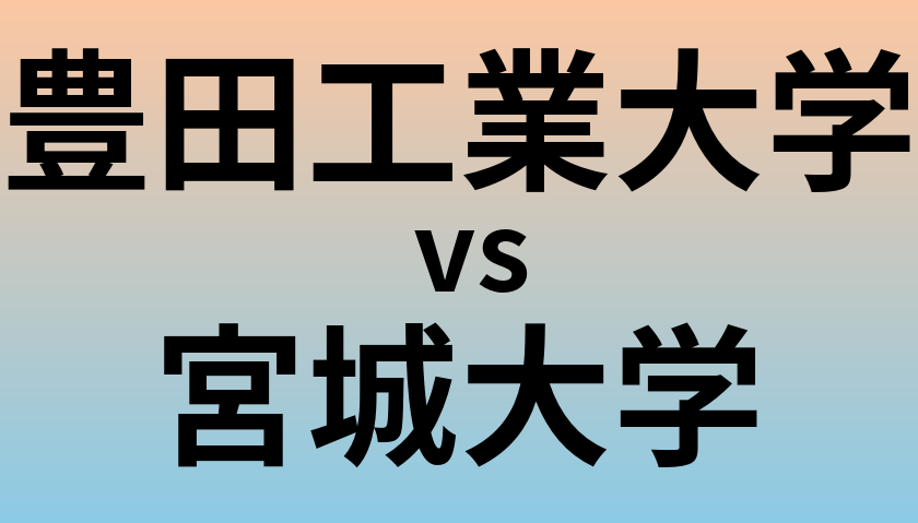 豊田工業大学と宮城大学 のどちらが良い大学?