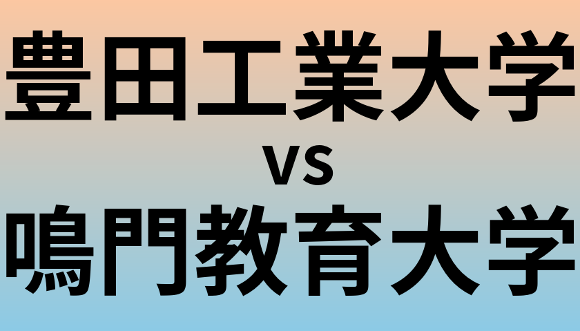 豊田工業大学と鳴門教育大学 のどちらが良い大学?