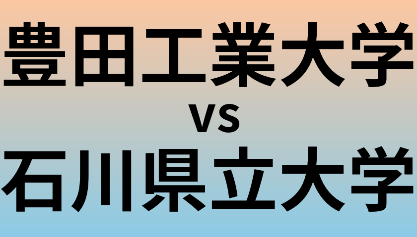 豊田工業大学と石川県立大学 のどちらが良い大学?