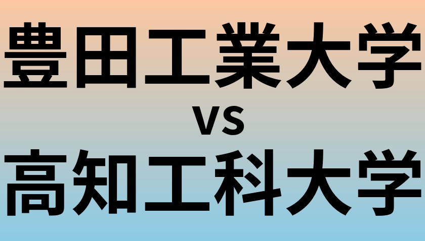豊田工業大学と高知工科大学 のどちらが良い大学?