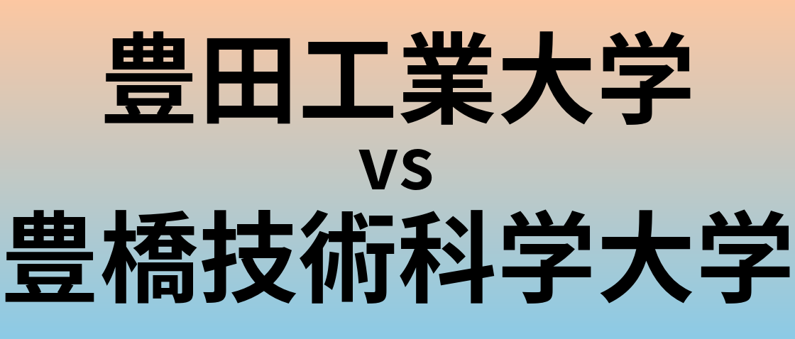 豊田工業大学と豊橋技術科学大学 のどちらが良い大学?