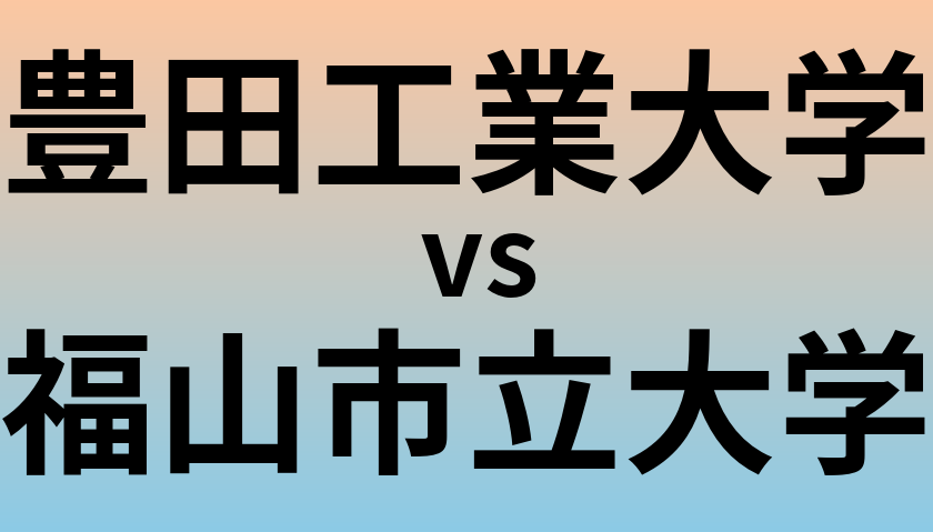 豊田工業大学と福山市立大学 のどちらが良い大学?
