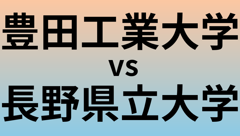 豊田工業大学と長野県立大学 のどちらが良い大学?