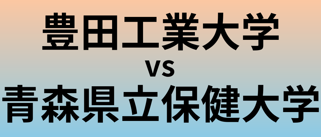 豊田工業大学と青森県立保健大学 のどちらが良い大学?