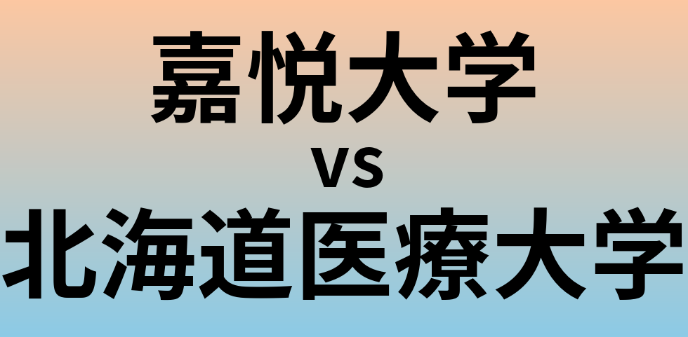 嘉悦大学と北海道医療大学 のどちらが良い大学?