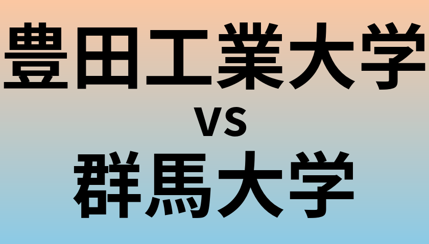 豊田工業大学と群馬大学 のどちらが良い大学?