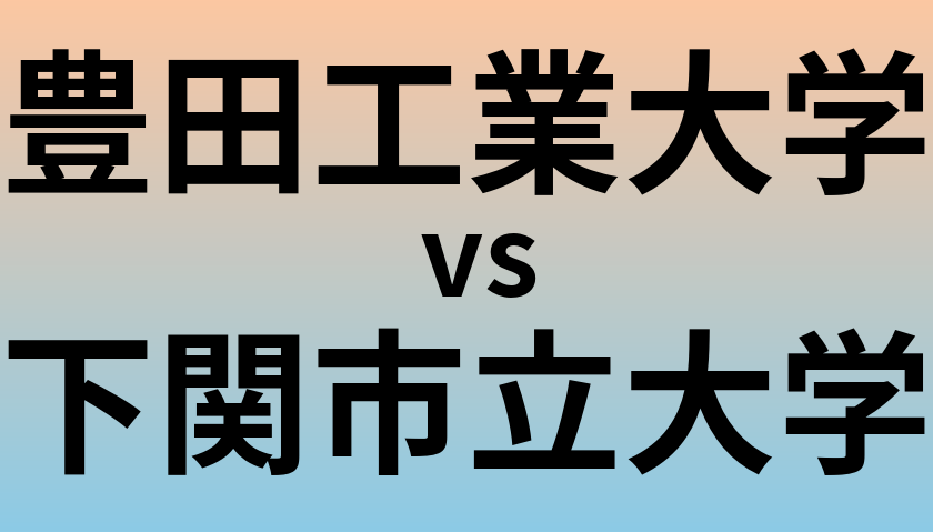 豊田工業大学と下関市立大学 のどちらが良い大学?