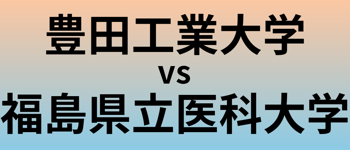 豊田工業大学と福島県立医科大学 のどちらが良い大学?