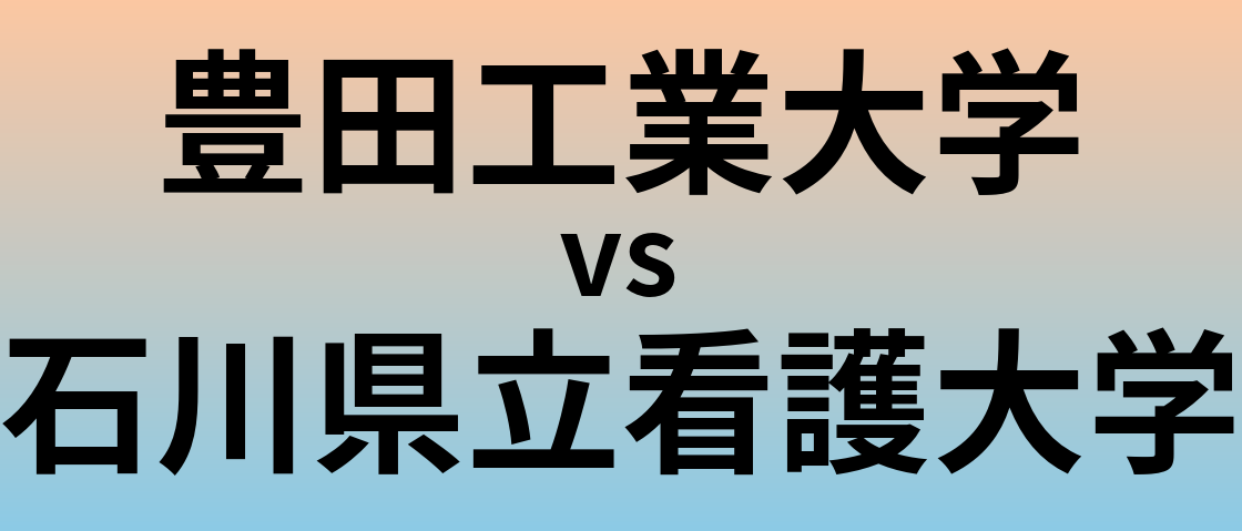 豊田工業大学と石川県立看護大学 のどちらが良い大学?