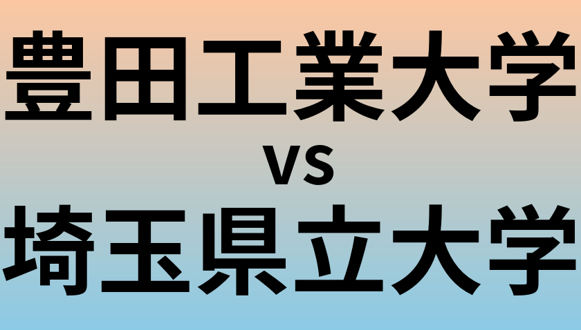 豊田工業大学と埼玉県立大学 のどちらが良い大学?
