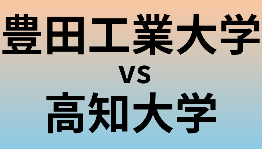 豊田工業大学と高知大学 のどちらが良い大学?