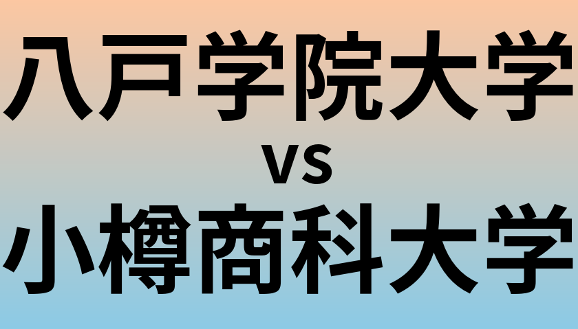 八戸学院大学と小樽商科大学 のどちらが良い大学?