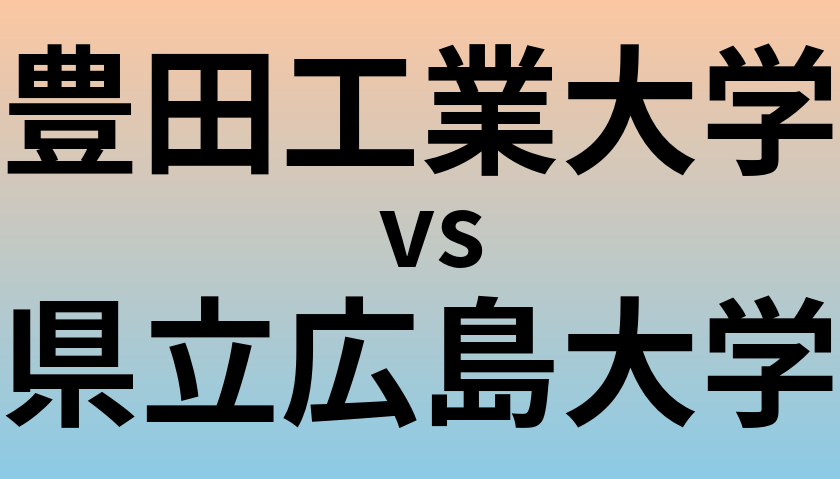 豊田工業大学と県立広島大学 のどちらが良い大学?