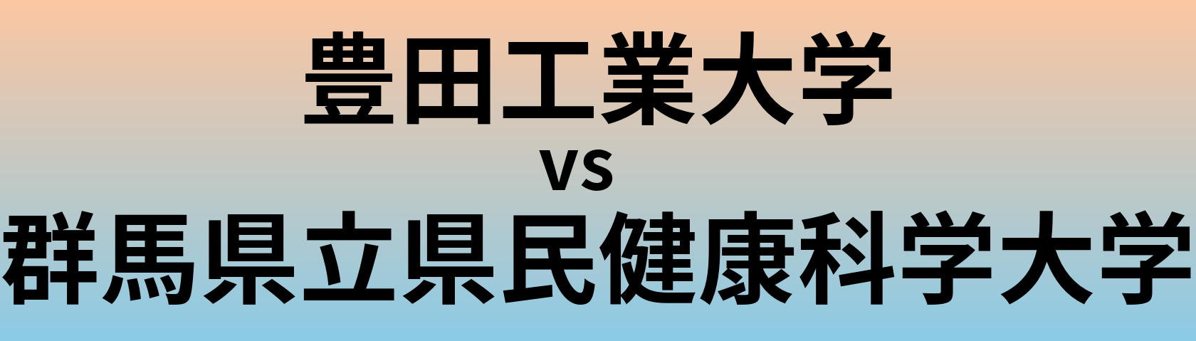 豊田工業大学と群馬県立県民健康科学大学 のどちらが良い大学?