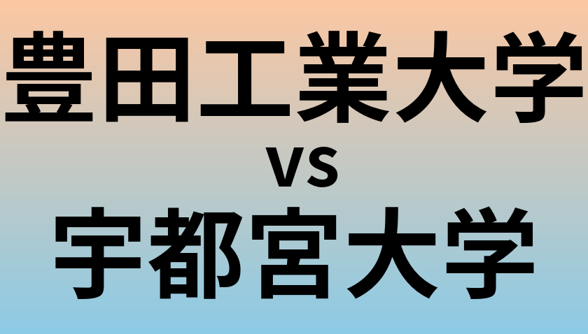 豊田工業大学と宇都宮大学 のどちらが良い大学?