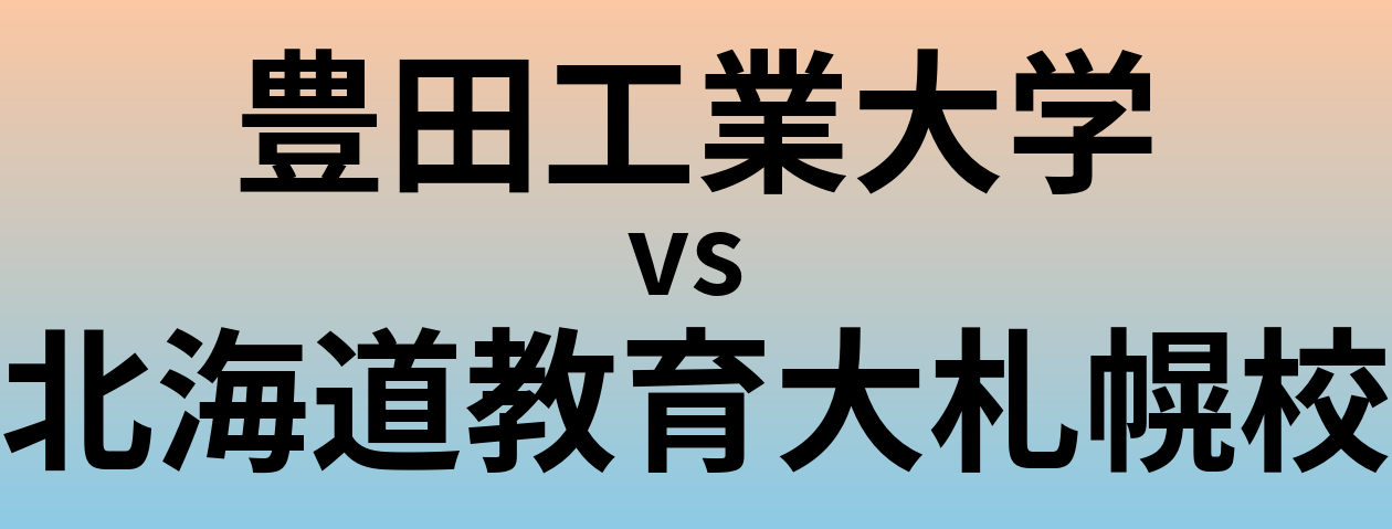 豊田工業大学と北海道教育大札幌校 のどちらが良い大学?