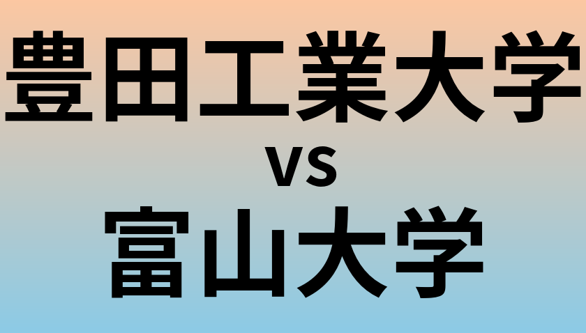 豊田工業大学と富山大学 のどちらが良い大学?