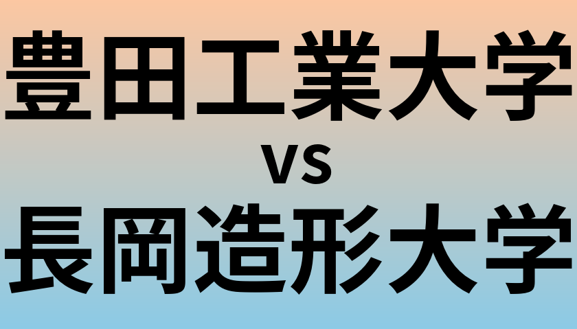 豊田工業大学と長岡造形大学 のどちらが良い大学?