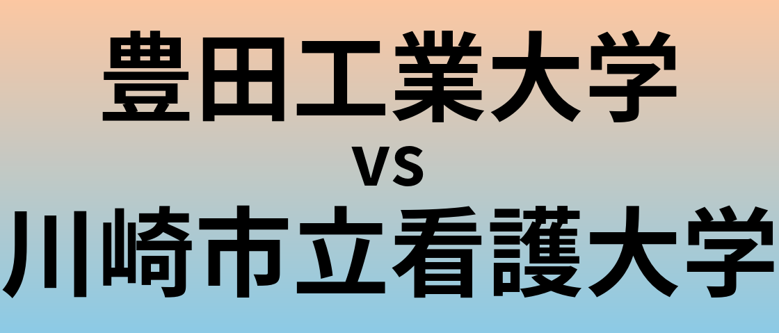 豊田工業大学と川崎市立看護大学 のどちらが良い大学?