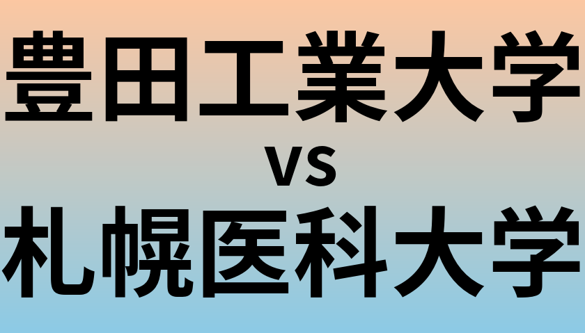 豊田工業大学と札幌医科大学 のどちらが良い大学?