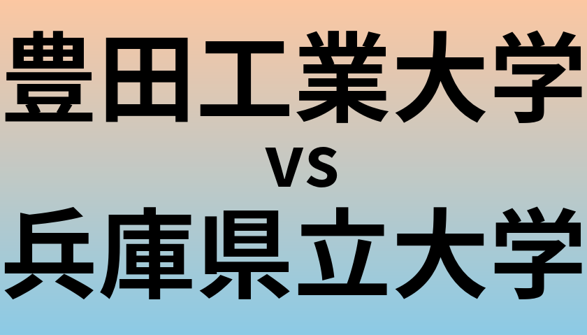 豊田工業大学と兵庫県立大学 のどちらが良い大学?