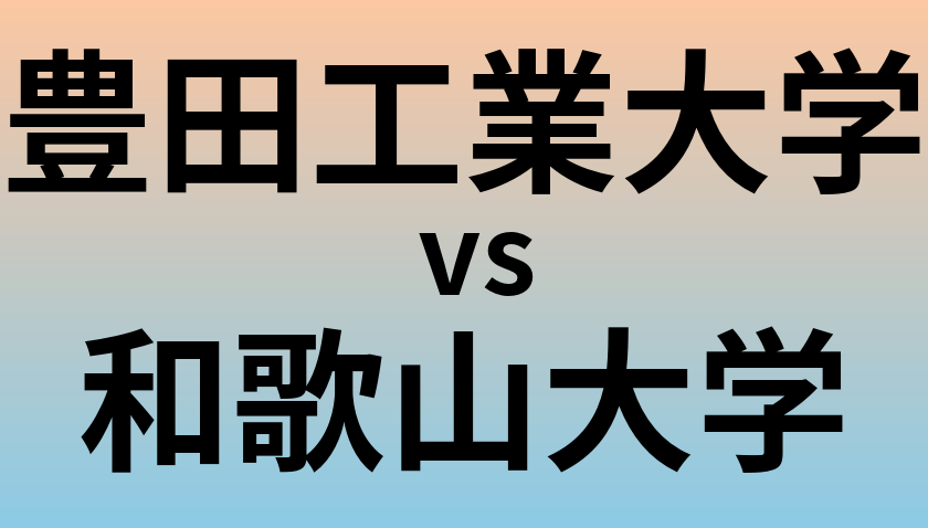 豊田工業大学と和歌山大学 のどちらが良い大学?