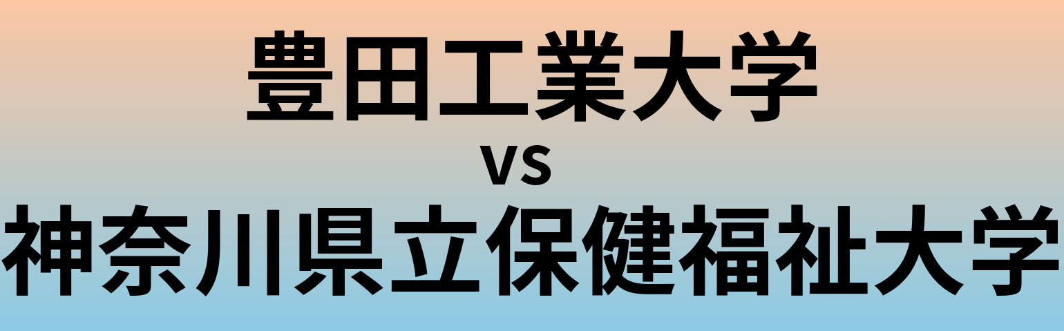 豊田工業大学と神奈川県立保健福祉大学 のどちらが良い大学?